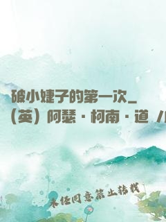 處破小婕子的第一次